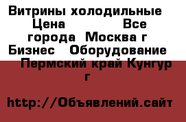 Витрины холодильные › Цена ­ 20 000 - Все города, Москва г. Бизнес » Оборудование   . Пермский край,Кунгур г.